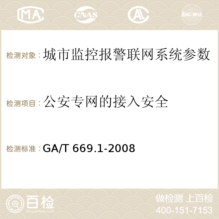 公安专网的接入安全 城市监控报警联网系统 技术标准 第1部分：通用技术要求GA/T 669.1-2008