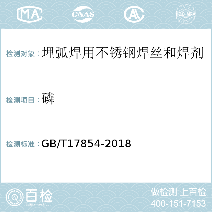 磷 GB/T 17854-2018 埋弧焊用不锈钢焊丝-焊剂组合分类要求