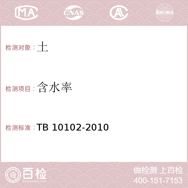 含水率 铁路工程土工试验规程TB 10102-2010