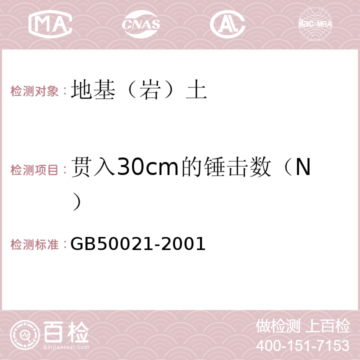 贯入30cm的锤击数（N） 岩土工程勘察规范 GB50021-2001（2009年版）