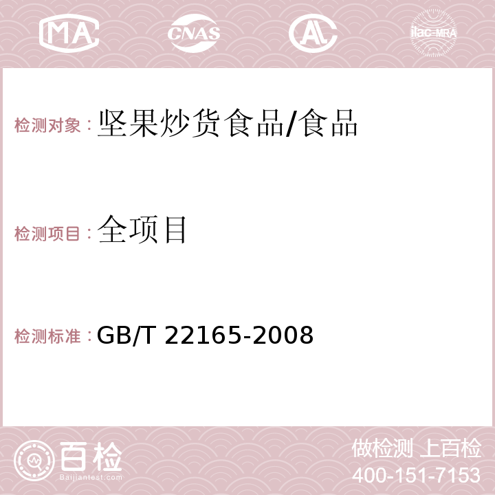 全项目 坚果炒货食品通则/GB/T 22165-2008