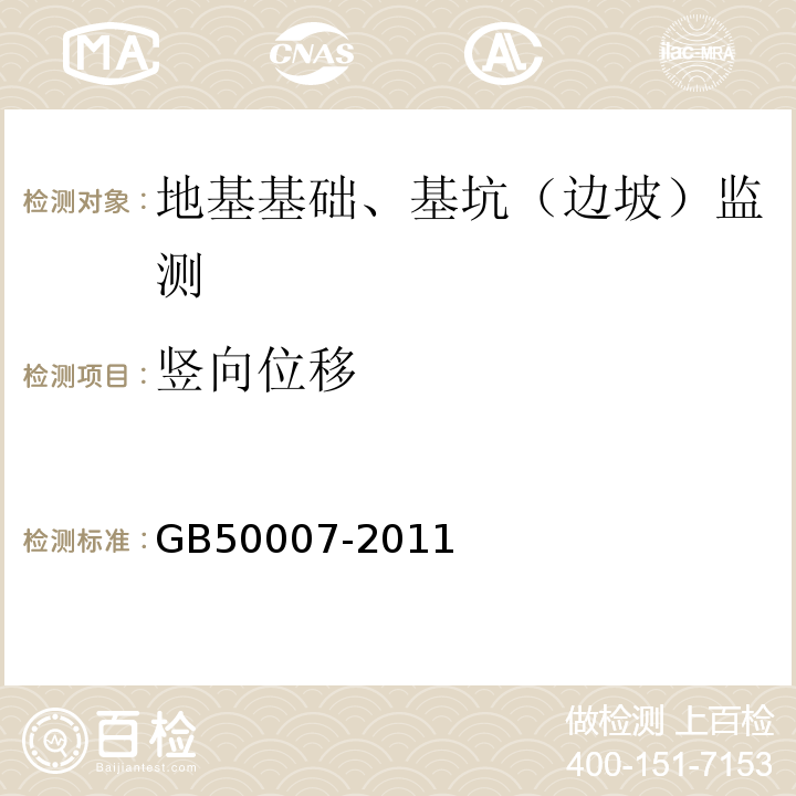 竖向位移 建筑地基基础设计规范 GB50007-2011