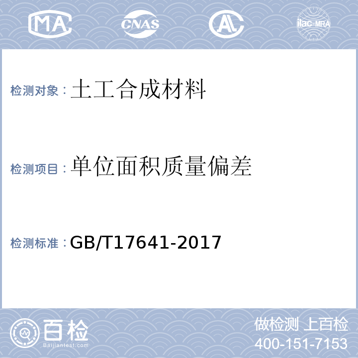 单位面积质量偏差 土工合成材料 裂膜丝机织土工布 GB/T17641-2017