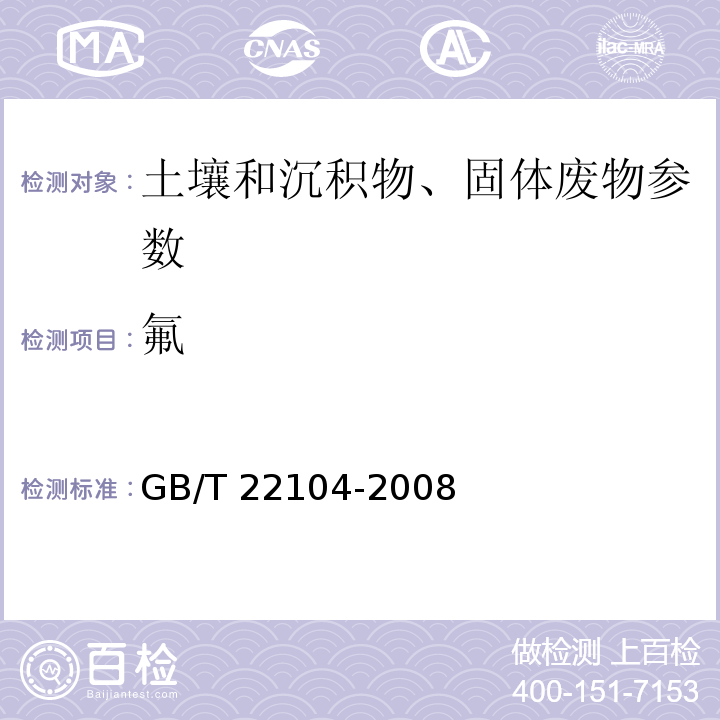 氟 土壤质量 氟化物的测定 氟离子选择电极法 GB/T 22104-2008 离子选择性电极法 土壤元素的近代分析方法 5.13.1 (中国环境监测总站 1992年)