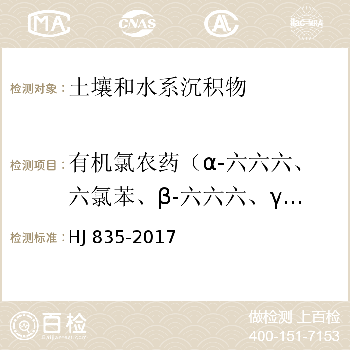 有机氯农药（α-六六六、六氯苯、β-六六六、γ-六六六、δ-六六六、α-硫丹、艾氏剂、β-硫丹、七氯、环氧化七氯、外环氧七氯、o,p'-DDE、α-氯丹、γ-氯丹、反式-九氯、p,p'-DDE、o,p'-DDD、狄氏剂、异狄氏剂、异狄氏剂醛、硫丹硫酸脂、异狄氏剂酮、甲氧滴滴涕、o,p'-DDT、p,p'-DDD、顺式-九氯、p,p'-DDT、灭蚁灵） 土壤和沉积物 有机氯农药的测定 气相色谱-质谱法HJ 835-2017