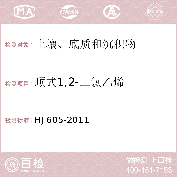 顺式1,2-二氯乙烯 土壤和沉积物 挥发性有机物的测定吹扫捕集/气相色谱-质谱法HJ 605-2011