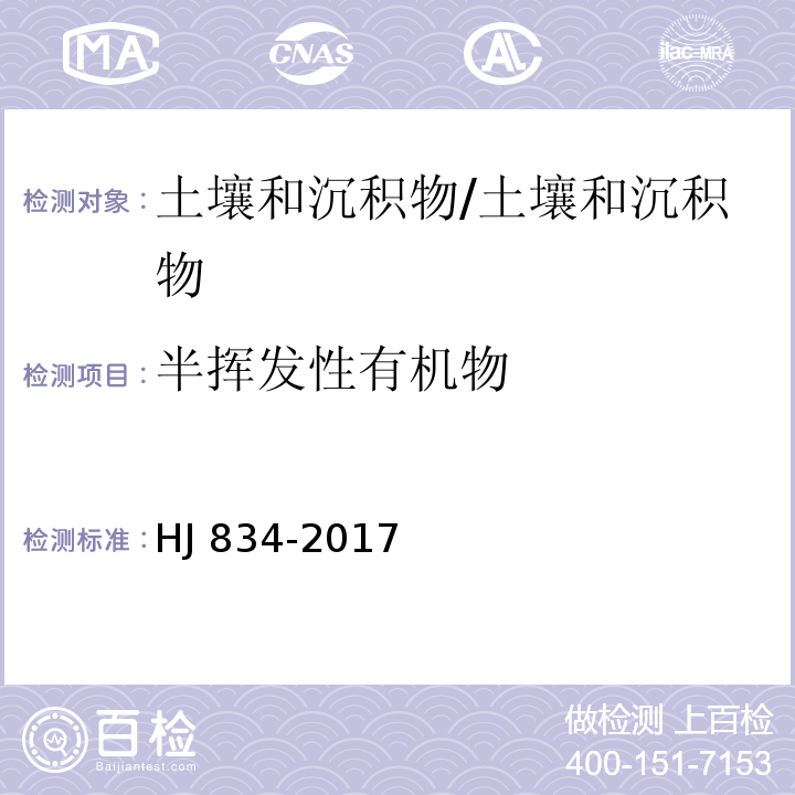 半挥发性有机物 土壤和沉积物 半挥发性有机物的测定 气相色谱-质谱法/HJ 834-2017