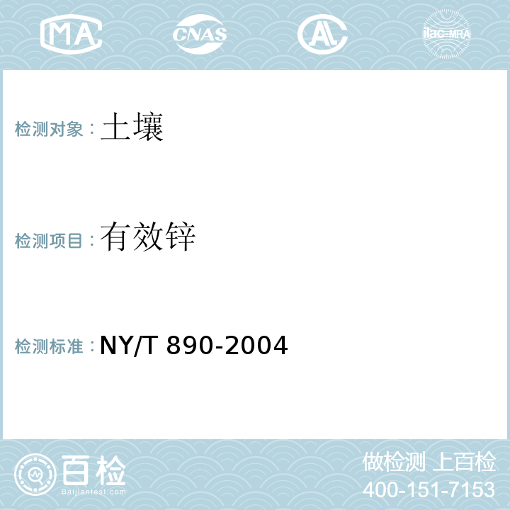 有效锌 土壤有效态锌、锰、铁、铜含量的测定二乙三胺五乙酸(DTPA) NY/T 890-2004