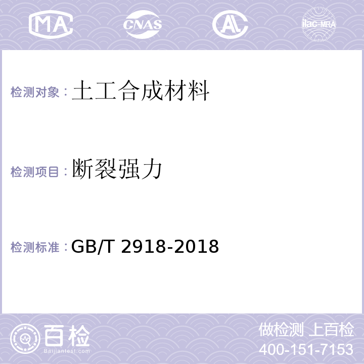 断裂强力 塑料 试样状态调节和试验的标准环境GB/T 2918-2018