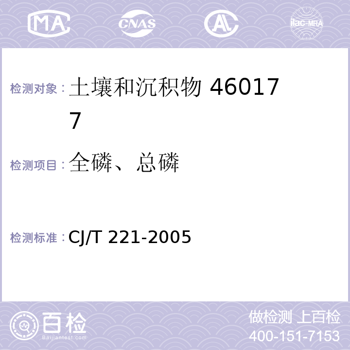 全磷、总磷 城市污泥 总磷的测定 氢氧化钠熔融后钼锑抗分光光度法 城市污水处理厂污泥检验方法 CJ/T 221-2005（50）