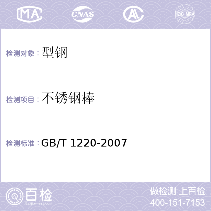 不锈钢棒 不锈钢棒GB/T 1220-2007