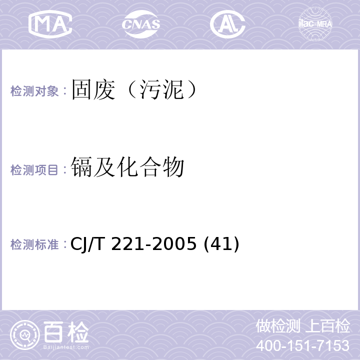 镉及化合物 城市污水处理厂污泥检验方法 城市污泥 镉及化合物的测定 微波高压消解后原子吸收分光光度法CJ/T 221-2005 (41)