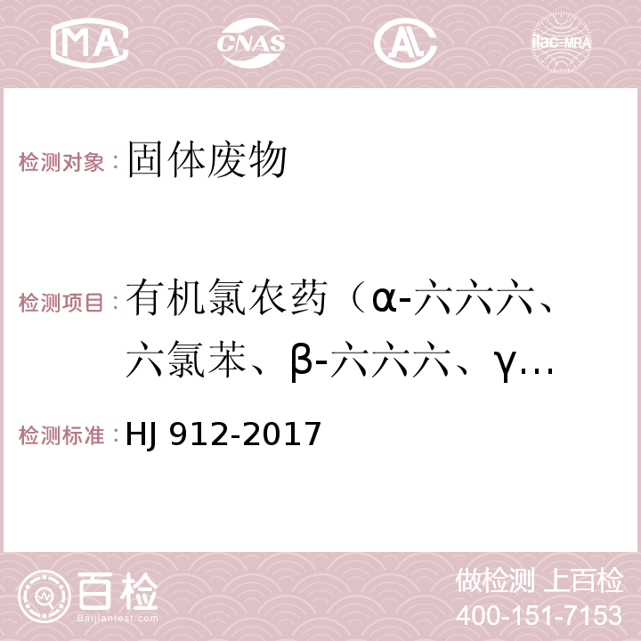 有机氯农药（α-六六六、六氯苯、β-六六六、γ-六六六、δ-六六六、七氯、艾氏剂、环氧七氯B、α-氯丹、硫丹Ⅰ、γ-氯丹、狄氏剂、P,P'-滴滴伊、异狄氏剂、硫丹Ⅱ、P,P'-滴滴滴、O,P'-滴滴涕、异狄氏剂醛、硫丹硫酸酯、P,P'-滴滴涕、异狄氏剂酮、甲氧滴滴涕、灭蚁灵） HJ 912-2017 固体废物 有机氯农药的测定 气相色谱-质谱法