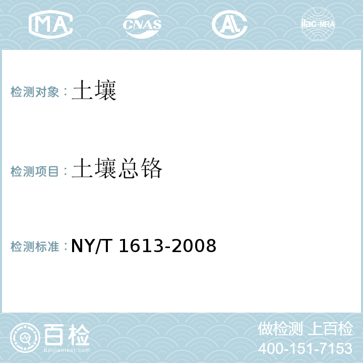 土壤总铬 NY/T 1613-2008 土壤质量 重金属测定 王水回流消解原子吸收法