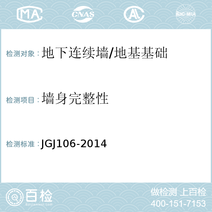 墙身完整性 建筑基桩检测技术规程 /JGJ106-2014