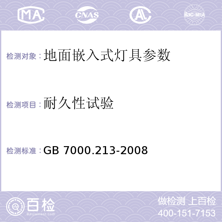 耐久性试验 灯具 第2-13部分：特殊要求 地面嵌入式灯具 GB 7000.213-2008