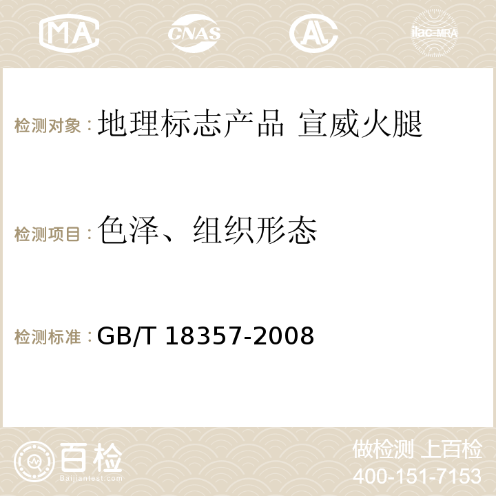 色泽、组织形态 GB/T 18357-2008 地理标志产品 宣威火腿