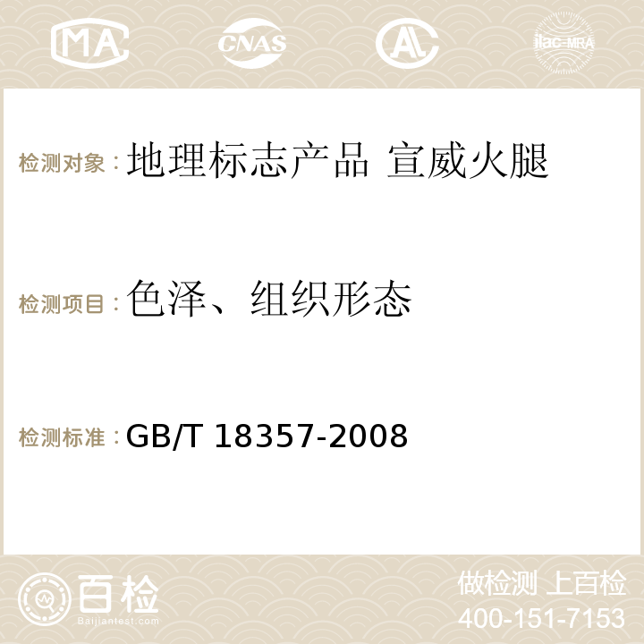 色泽、组织形态 地理标志产品 宣威火腿GB/T 18357-2008中的7.1.2