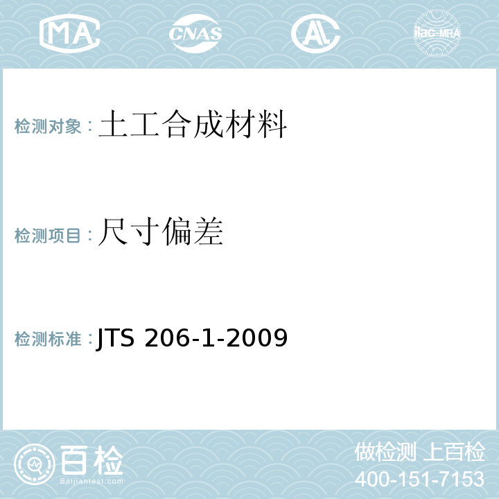 尺寸偏差 水运工程塑料排水板应用技术规程 JTS 206-1-2009