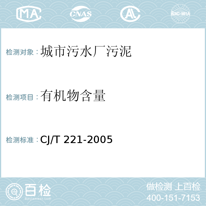 有机物含量 城市污水处理厂污泥检验方法 有机物含量的测定CJ/T 221-2005