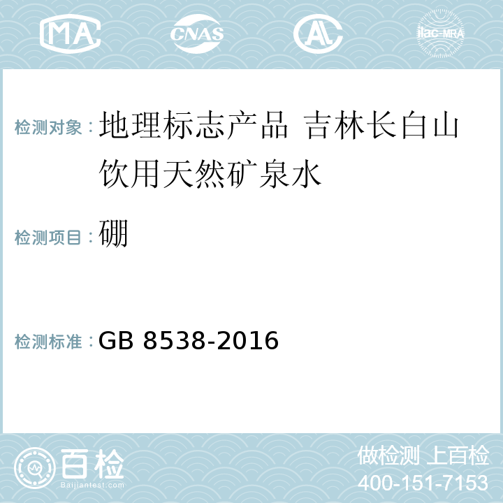 硼 食品安全国家标准 饮用天然矿泉水检验方法GB 8538-2016中的11