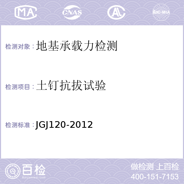 土钉抗拔试验 建筑基坑支护技术规程 JGJ120-2012