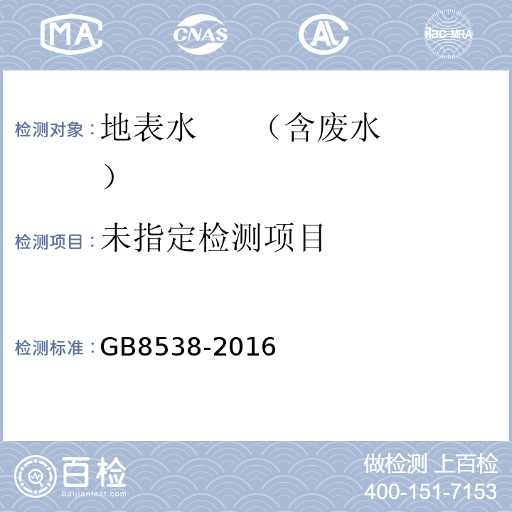 饮用天然矿泉水检验方法GB8538-2016