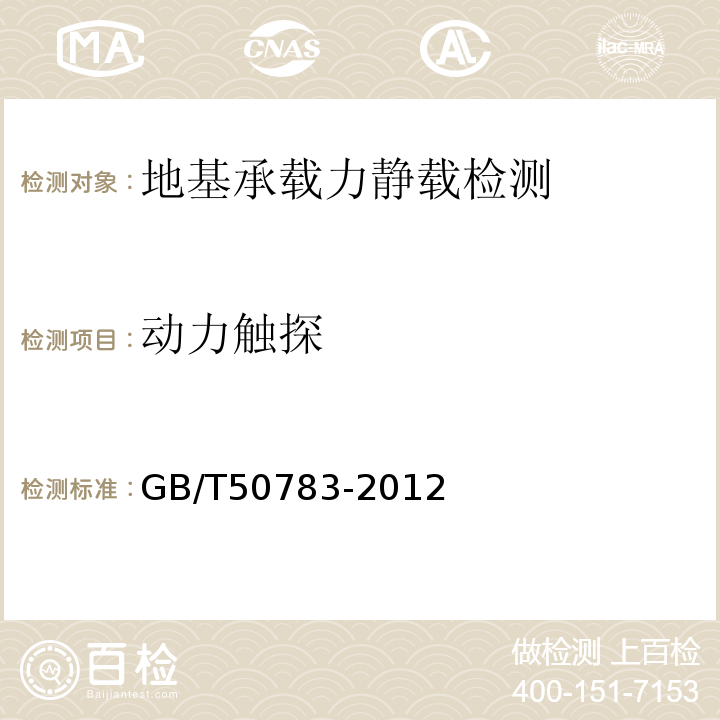 动力触探 GB/T 50783-2012 复合地基技术规范(附条文说明)
