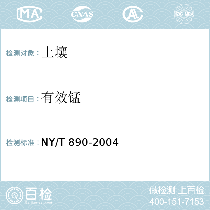 有效锰 土壤有效态锌、锰、铁、铜含量的测定二乙三胺五乙酸(DTPA) NY/T 890-2004