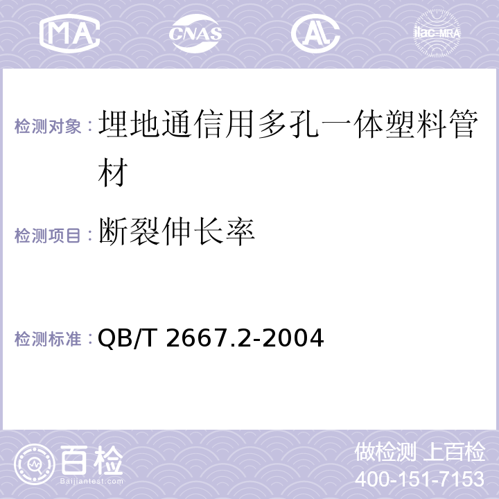 断裂伸长率 埋地通信用多孔一体塑料管材 第2部分：聚乙烯(PE)多孔一体管材QB/T 2667.2-2004