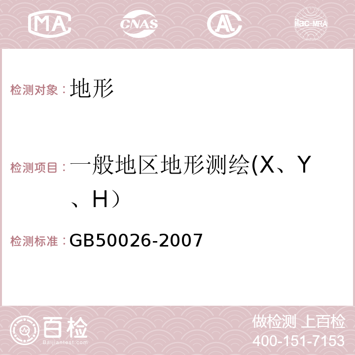 一般地区地形测绘(X、Y、H） 工程测量规范 GB50026-2007