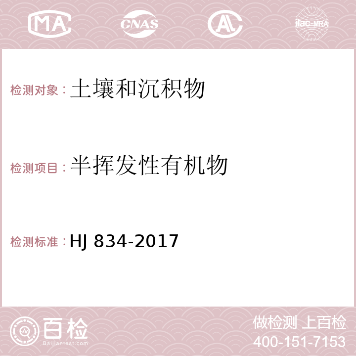 半挥发性
有机物 土壤和沉积物 半挥发性有机物的测定 气相色谱-质谱法