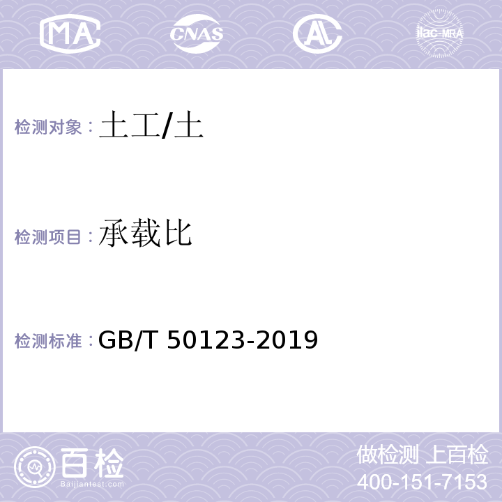 承载比 土工试验方法标准 /GB/T 50123-2019