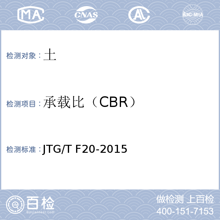 承载比（CBR） 公路路面基层施工技术细则 JTG/T F20-2015