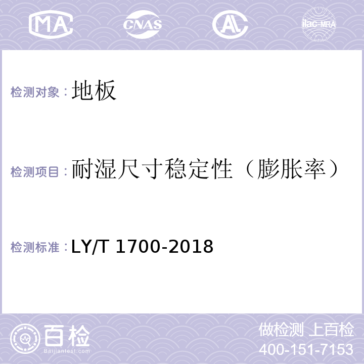 耐湿尺寸稳定性（膨胀率） 地采暖用木质地板 LY/T 1700-2018