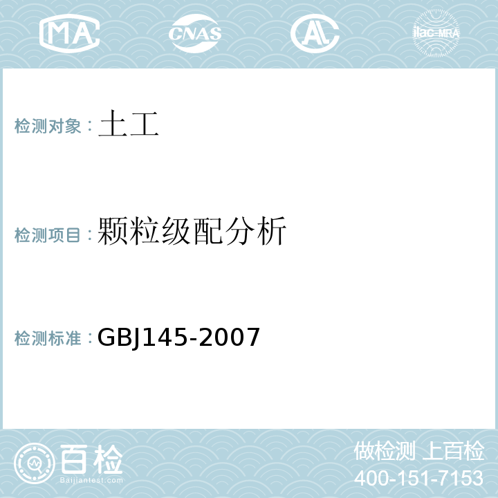 颗粒级配分析 GBJ 145-1990 土的分类标准