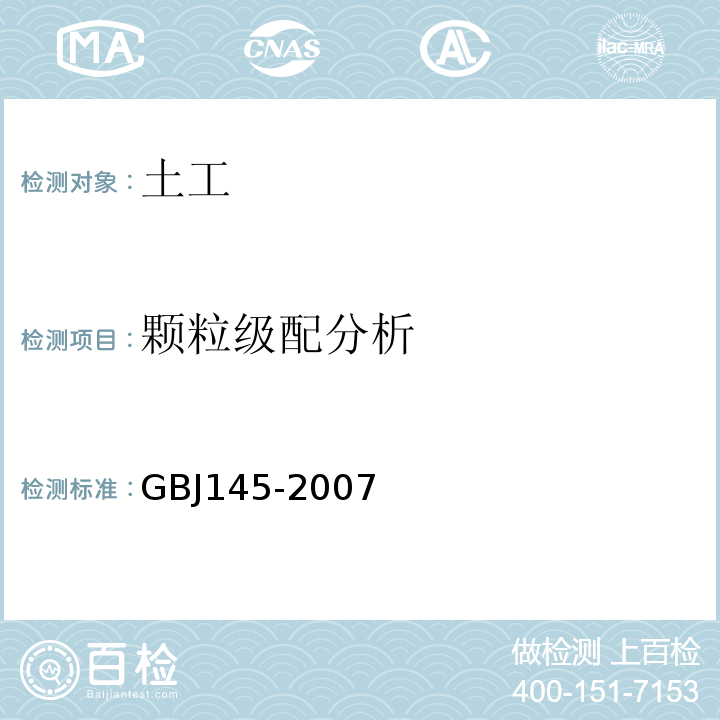 颗粒级配分析 土的分类标准GBJ145-2007