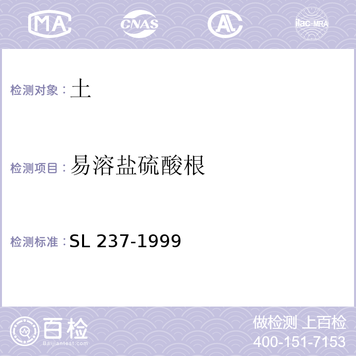 易溶盐硫酸根 土工试验规程 SL 237-1999