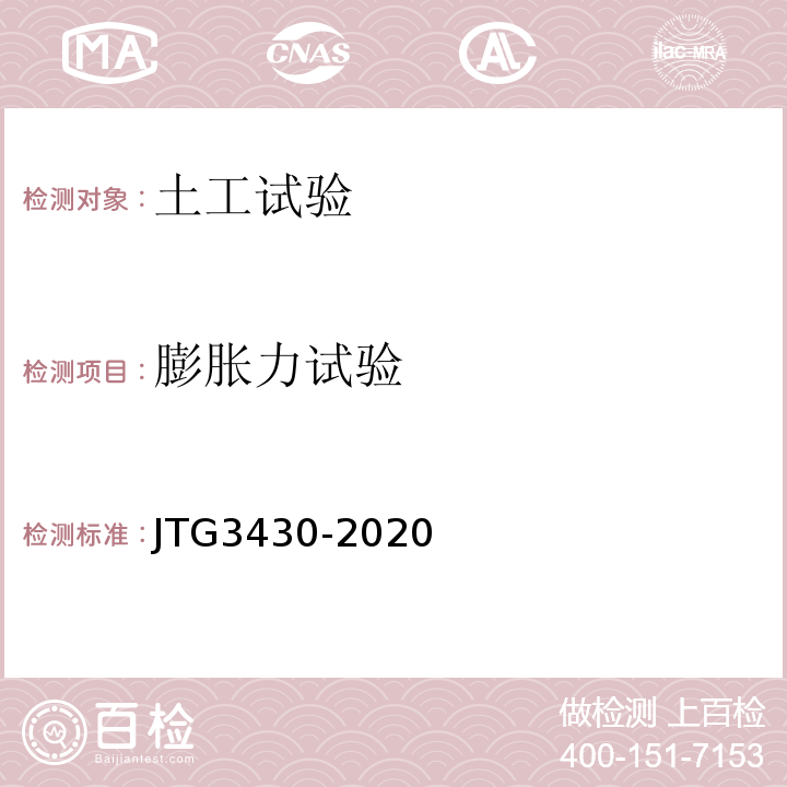 膨胀力试验 公路土工试验规程 JTG3430-2020