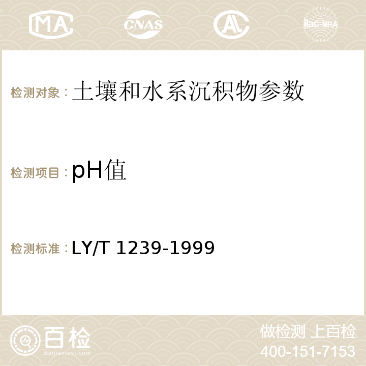 pH值 森林土壤pH的测定LY/T 1239-1999