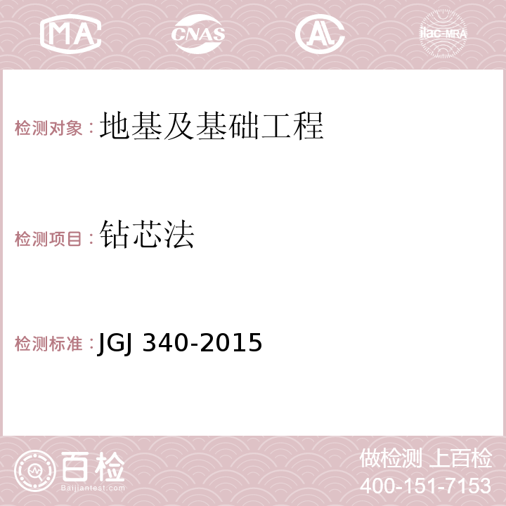 钻芯法 建筑地基检测技术规范 JGJ 340-2015