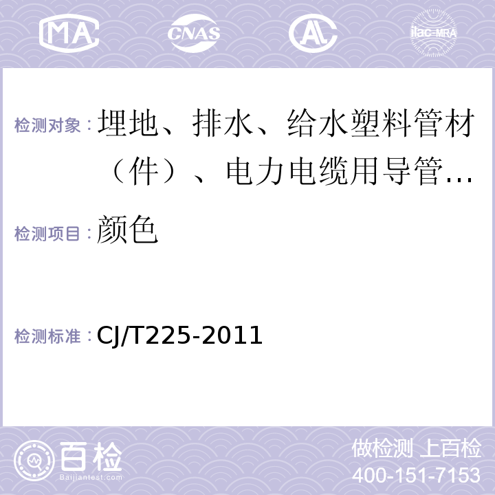 颜色 埋地排水用钢带增强聚乙烯（PE）螺旋波纹管 CJ/T225-2011