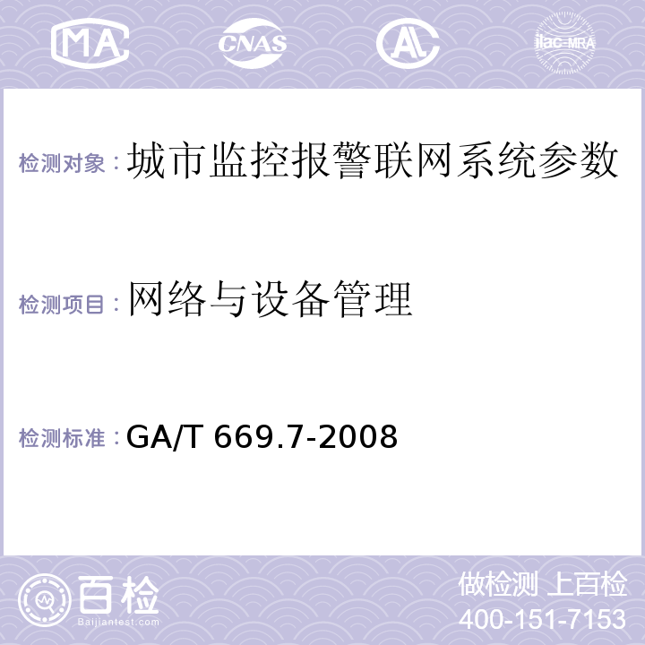 网络与设备管理 城市监控报警联网系统 技术标准 第7部分：管理平台技术要求 GA/T 669.7-2008