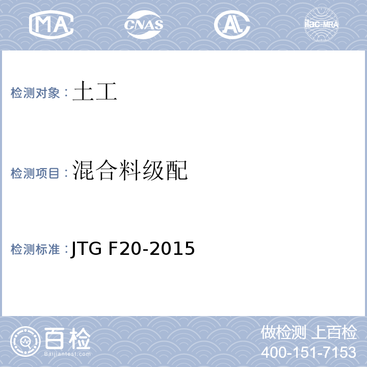 混合料级配 JTG F20-2015 公路路面基层施工技术细则 