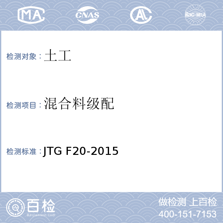 混合料级配 公路路面基层施工技术细则 JTG F20-2015