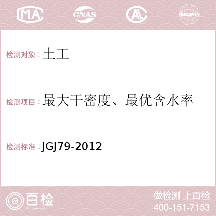 最大干密度、最优含水率 建筑地基处理技术规范JGJ79-2012