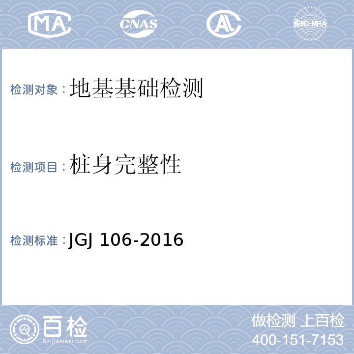 桩身完整性 JGJ 106-2016 建筑基桩检测技术规范          