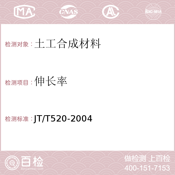 伸长率 JT/T 520-2004 公路工程土工合成材料 短纤针刺非织造土工布