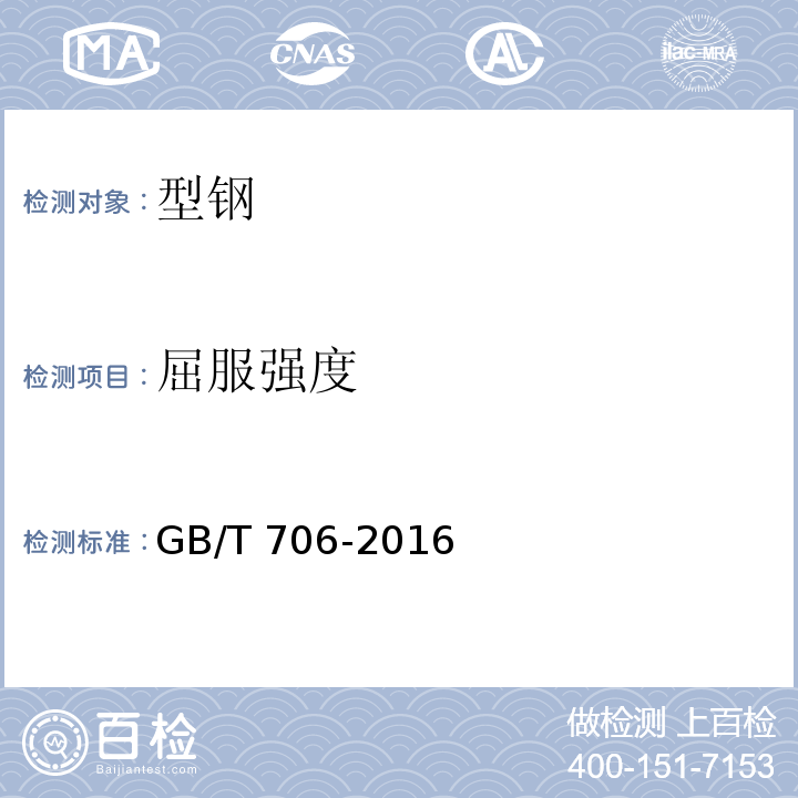 屈服强度 GB/T 706-2016 热轧型钢