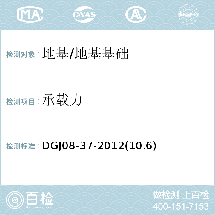 承载力 岩土工程勘察规范 /DGJ08-37-2012(10.6)
